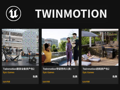 虚幻商城22年8月免费Twinmotion资产包下载介绍