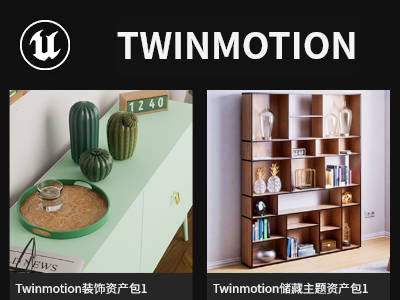 虚幻商城22年10月免费Twinmotion资产包下载介绍